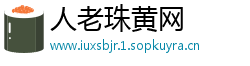 人老珠黄网